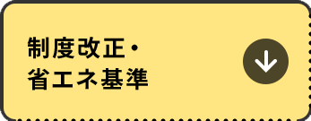制度改正・省エネ基準